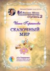 Сказочный мир. Сборник Самоисполняющихся Сказок