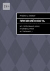 Приземлённость. №1. Поэтизация. (Мухи и котлеты, муки и страдания…)