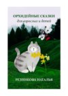 Орхидейные сказки. Для взрослых и детей