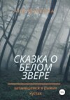 Сказка о белом звере, затаившемся в рыжих кустах