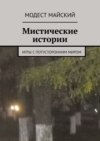 Мистические истории. Игры с потусторонним миром