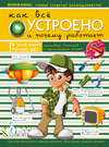 Как все устроено и почему работает