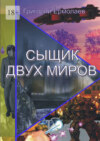 Сыщик двух миров