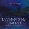 Магический планинг. Помощь в поиске работы