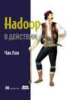 Hadoop в действии