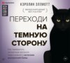 Переходи на темную сторону! Как превратить запретные желания подсознания в источник внутренней Силы