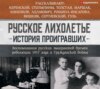 Русское лихолетье. История проигравших. Воспоминания русских эмигрантов времен революции 1917 года и Гражданской войны