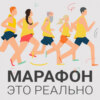 Марафон – это реально