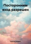 Посторонним вход разрешен