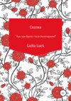 Сказка «Как три брата стали богатырями!»