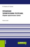 Управление человеческими ресурсами. (Бакалавриат). Учебное пособие.