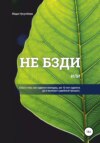 Не бзди, или Сказ о том, как судился молодец, аж 10 лет судился, да и выиграл судебный процесс