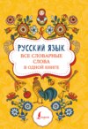 Русский язык. Все словарные слова в одной книге