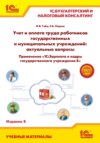 Учет и оплата труда работников государственных и муниципальных учреждений: актуальные вопросы. Применение «1С:Зарплата и кадры государственного учреждения 8» (+ epub)