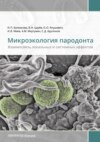 Микроэкология пародонта. Взаимосвязь локальных и системных эффектов