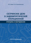 Сестринское дело в эндохирургической операционной. Принципы и оборудование