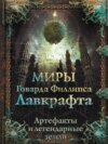 Миры Говарда Филлипса Лавкрафта. Артефакты и легендарные земли