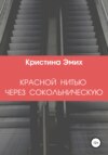 Красной нитью через Сокольническую