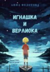 Игнашка и Верлиока