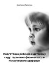 Подготовка ребёнка к детскому саду: гармония физического и психического здоровья