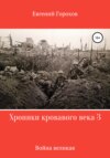 Хроники кровавого века 3: война великая