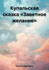 Купальская сказка «Заветное желание»