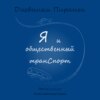 Я и общественный транспорт ((Топографический кретинизм)) / Читает Анастасия Стряпко