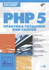 PHP 5. Практика создания Web-сайтов