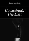 Последний. The Last