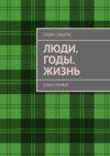 Люди. Годы. Жизнь. Книга первая