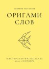 Оригами слов, сборник рассказов. Мастерская WriteCreate – 2021, сентябрь