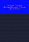 Демиург Принятие Решения. Три системы