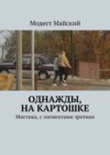 Однажды, на картошке. Мистика, эротика