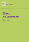 Шанс на спасение. Рассказ