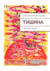 Тишина. Сборник стихов