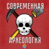 Современная археология