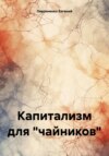 Капитализм для «чайников»