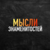 Мысли знаменитостей