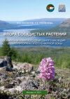 Флора сосудистых растений объекта всемирного природного наследия «Плато Путорана» и его буферной зоны (заповедник «Путоранский» и его охранная зона)