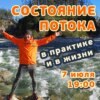 Состояние потока в практике и в жизни