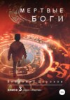 Мертвые боги. Книга 3