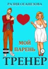 Мой парень – тренер