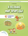 Я познаю мир природы! 47 развивающих занятий для детей 5–8 лет