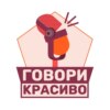 Говори красиво