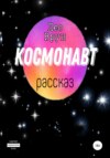 Космонавт