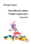 Англійська мова. Теорія і практика. Герундій