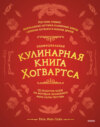 Неофициальная кулинарная книга Хогвартса. 75 рецептов блюд по мотивам волшебного мира Гарри Поттера