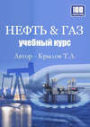 Нефть & Газ. Учебный курс