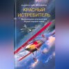 Красный истребитель. Воспоминания немецкого аса Первой мировой войны