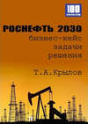 Роснефть 2030 (бизнес-кейс)